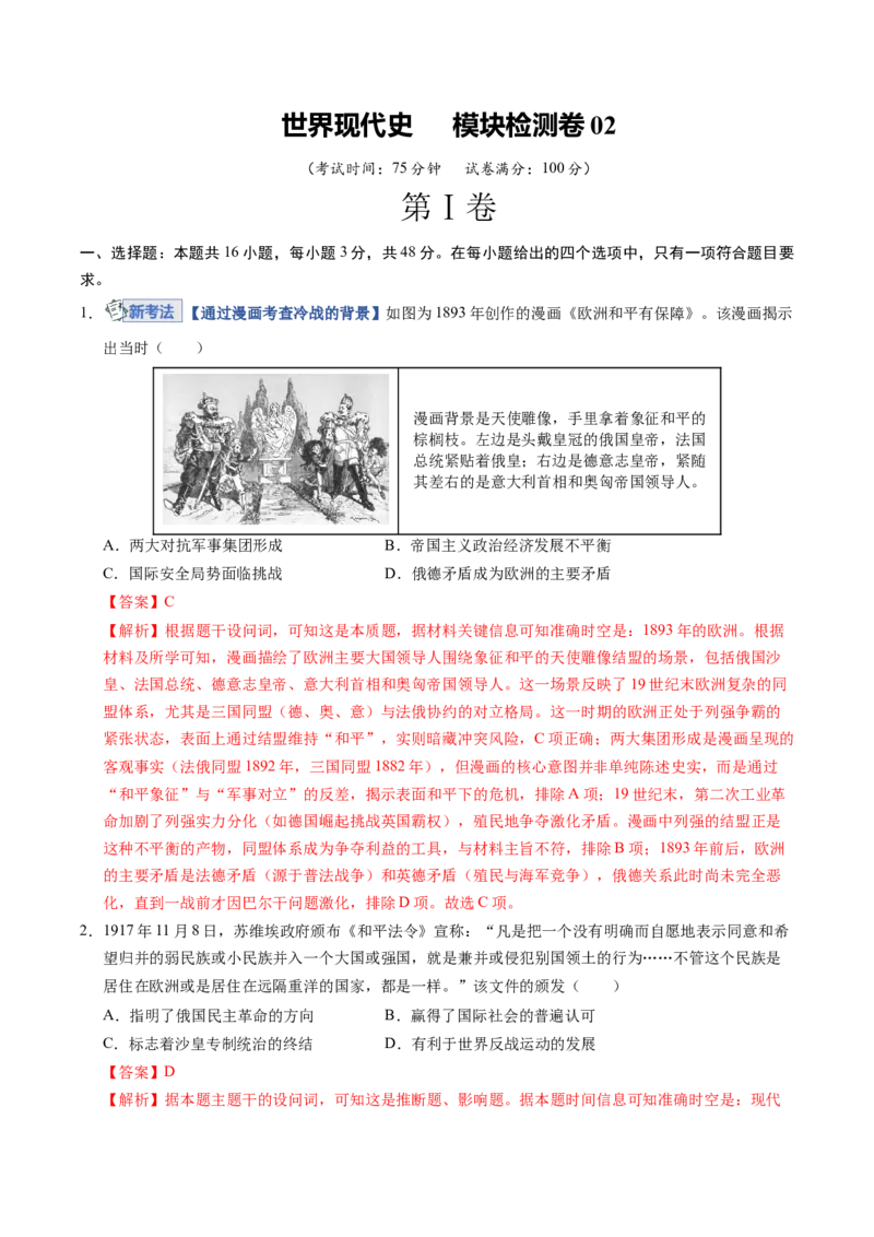 《世界现代史（模块检测卷02）（全国通用）（教师版）_高考一二三轮复习_历史_2026年_2026年高考历史一轮复习讲义+练习+课件（新教材新高考）-G55_2026版_模块六世界现代史》第1页预览