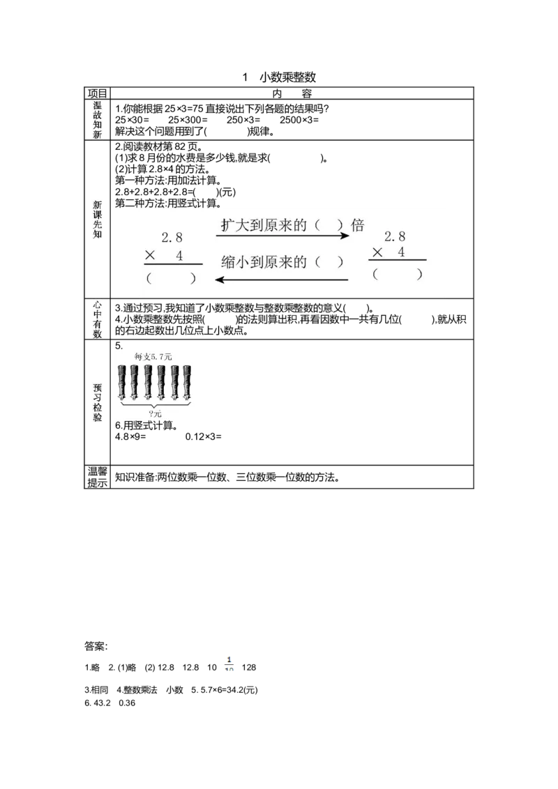 《8.1 小数乘整数_26春小学语数英道科各版本《课件+教案》_26春各版本语数英《七彩课堂》教学课件+教案_25秋_数学《七彩课堂》教案+教学课件青岛五四制25秋_学案》第1页预览
