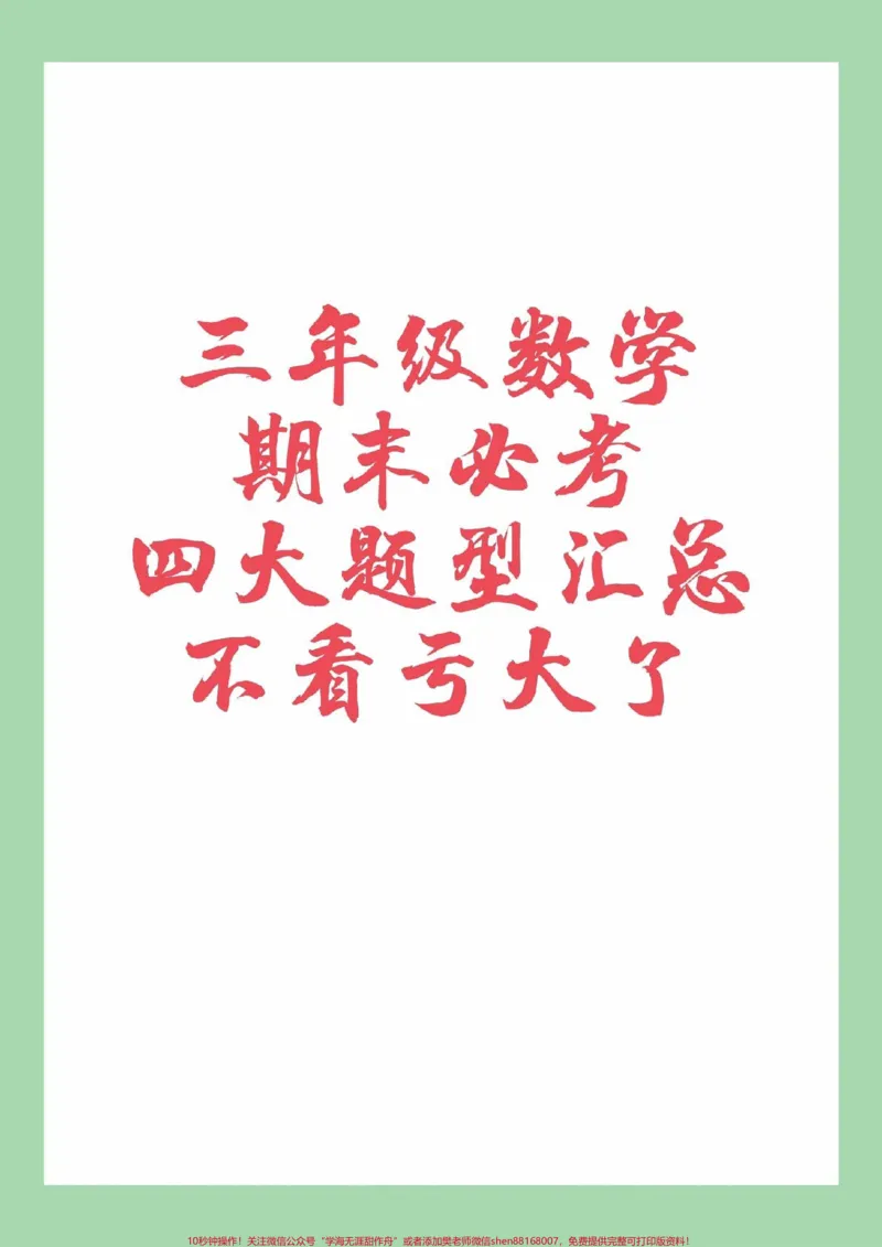 《#必考考点#三年级数学#期末必考#易错题家长为孩子保存练习可打印》第1页预览