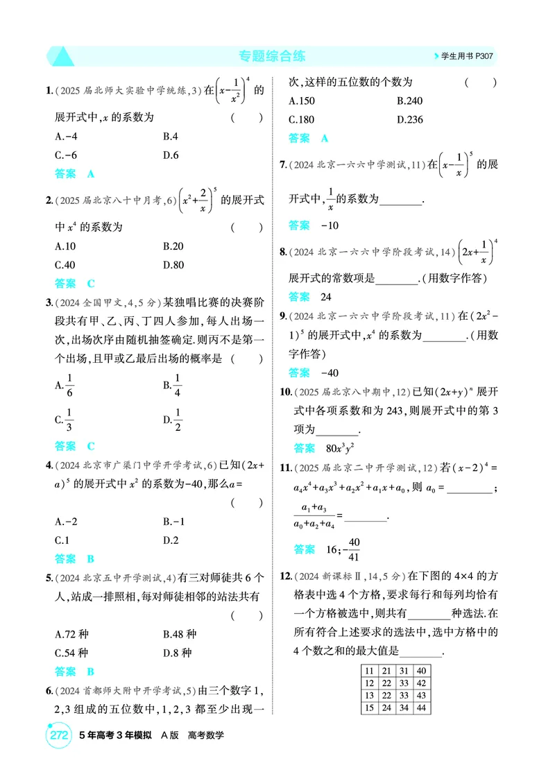《1_专题综合练_2026版教学资源包_202653高考总复习A版_北京版_2026版.北京版.高考总复习.数学.5·3A版_图书电子资源_专题十计数原理_专题综合练_1_精练册PDF》第1页预览