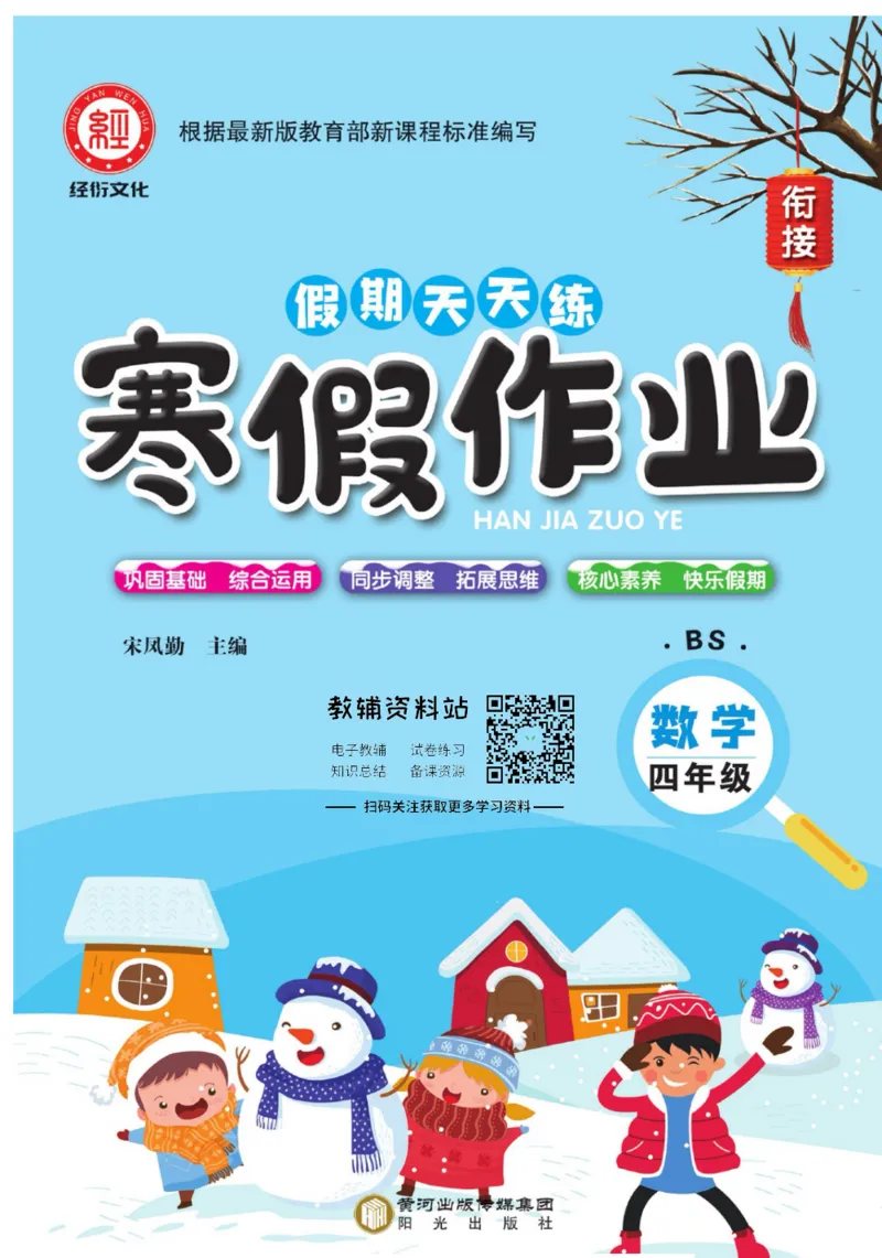 《假期天天练·寒假作业四年级数学北师版_07.小学语文、英语、数学专区_小学寒假教辅汇总_1~6年级假期天天练·寒假作业》第1页预览