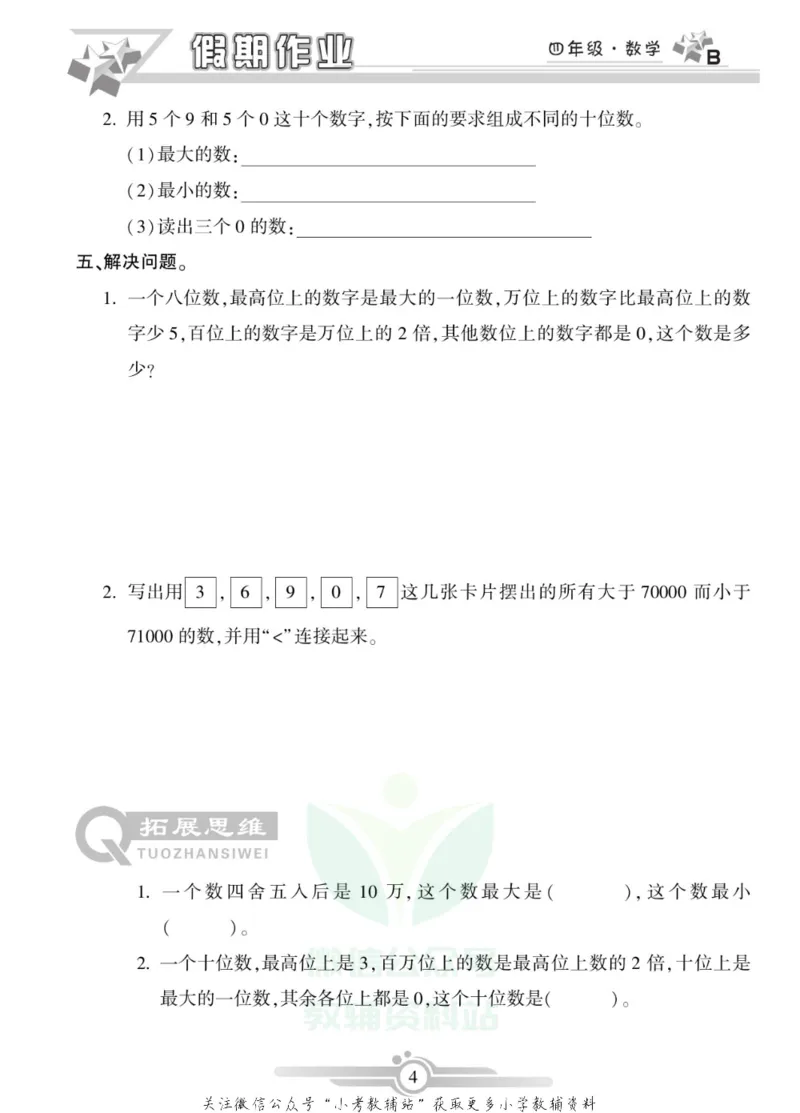 《假期天天练·寒假作业四年级数学北师版_07.小学语文、英语、数学专区_小学寒假教辅汇总_1~6年级假期天天练·寒假作业》第6页预览