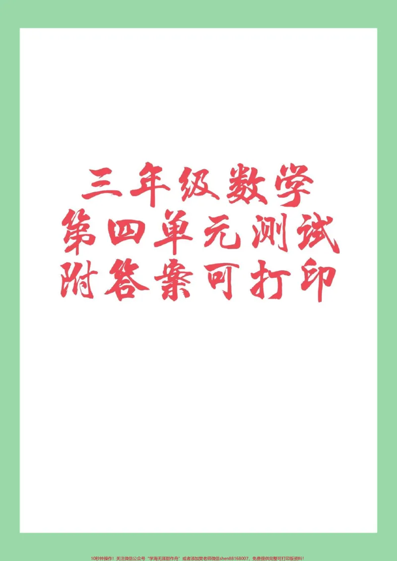 《#必考考点#家长收藏孩子受益#数学#三年级数学#第四单元测试家长为孩子保存练习可以打印》第1页预览