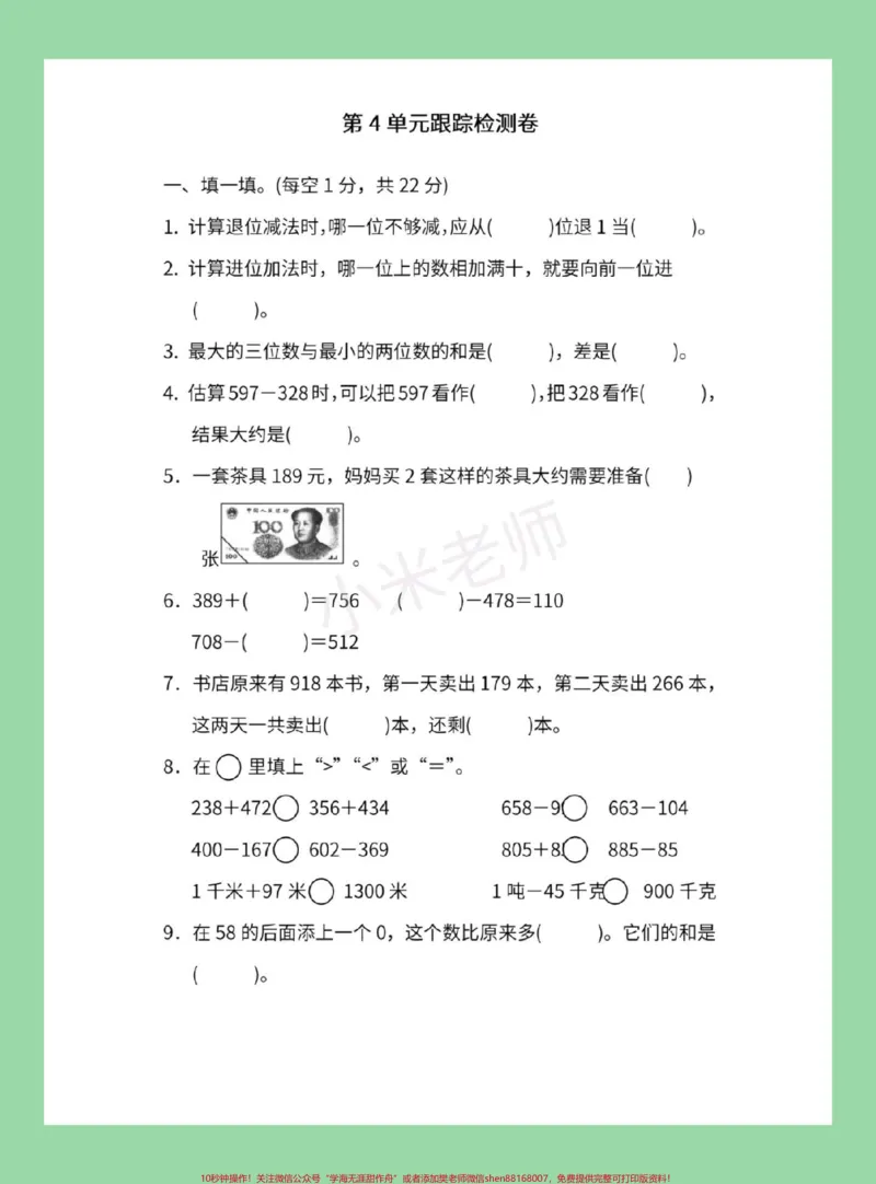 《#必考考点#家长收藏孩子受益#数学#三年级数学#第四单元测试家长为孩子保存练习可以打印》第2页预览