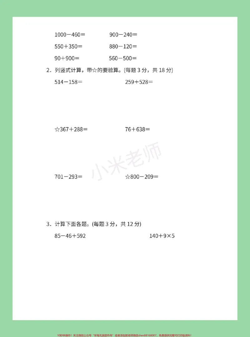 《#必考考点#家长收藏孩子受益#数学#三年级数学#第四单元测试家长为孩子保存练习可以打印》第4页预览
