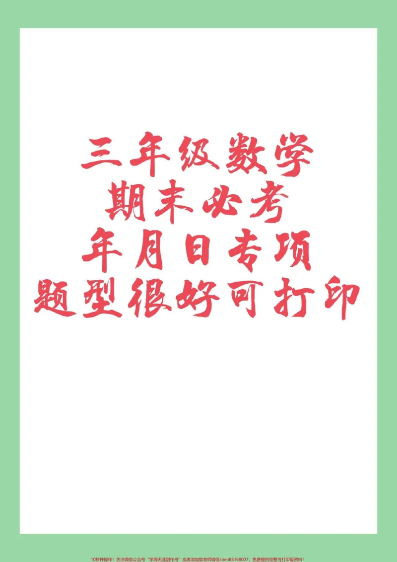 《#三年级数学#年月日#必考考点家长为孩子保存练习可打印》第1页预览