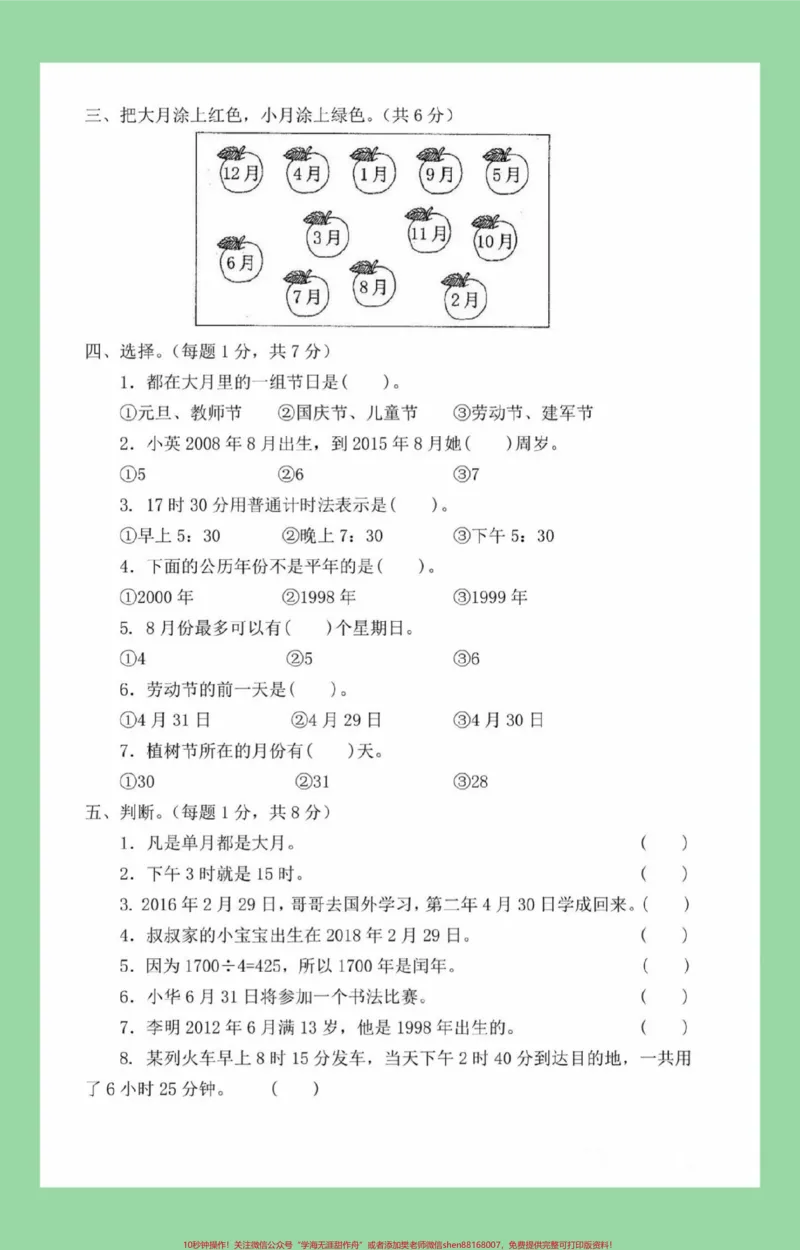 《#三年级数学#年月日#必考考点家长为孩子保存练习可打印》第3页预览