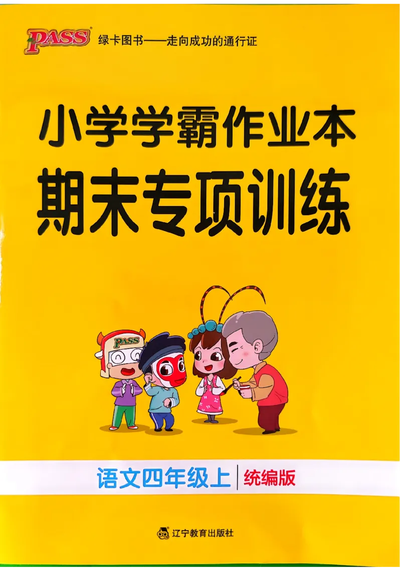 《小学学霸作业本四上语文4A期末专项训练(2)_4年级上册同步教辅_4上-语文_四上语文专项练习》第1页预览