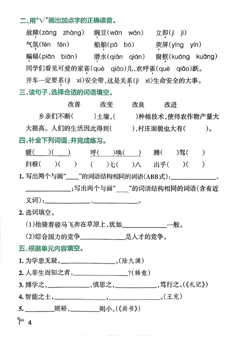 《小学学霸作业本四上语文4A期末专项训练(2)_4年级上册同步教辅_4上-语文_四上语文专项练习》第6页预览