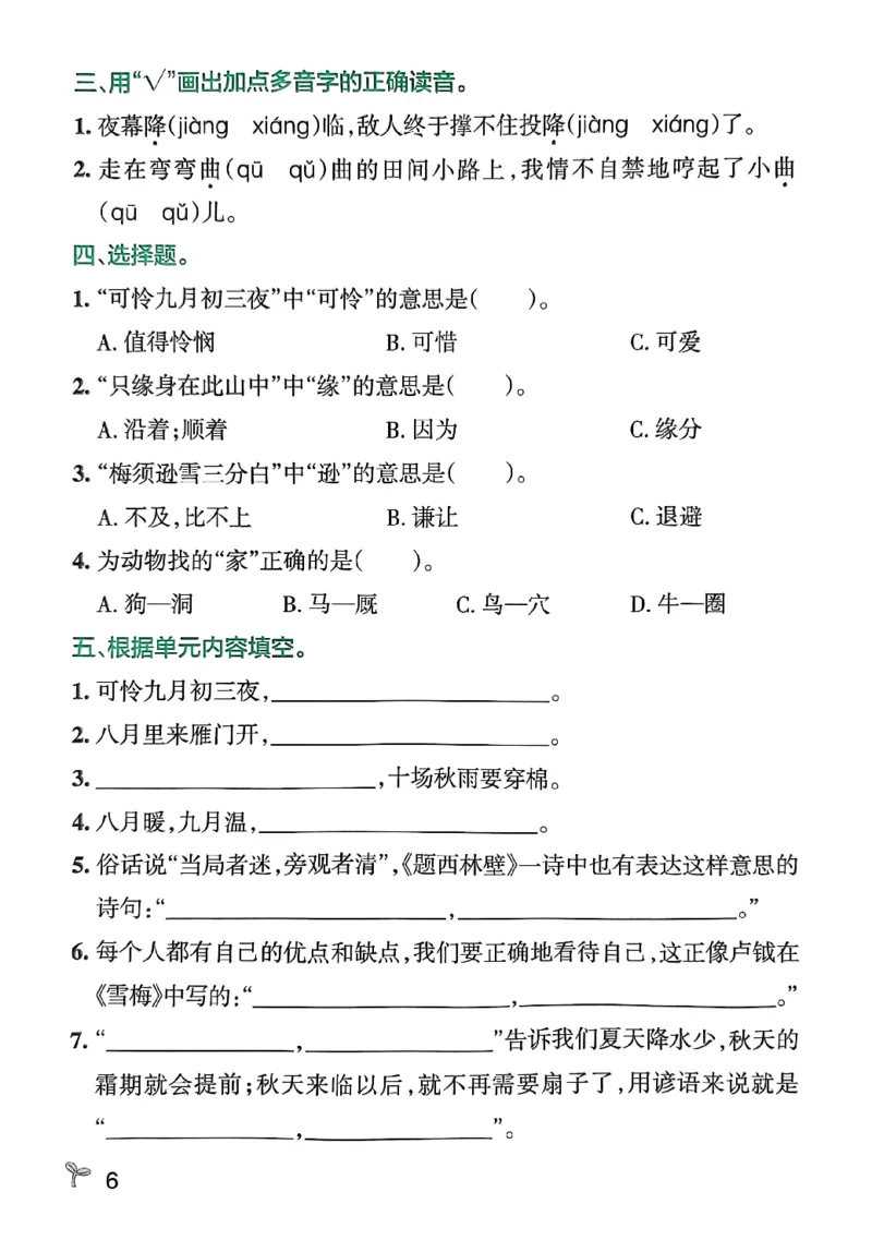 《小学学霸作业本四上语文4A期末专项训练(2)_4年级上册同步教辅_4上-语文_四上语文专项练习》第8页预览
