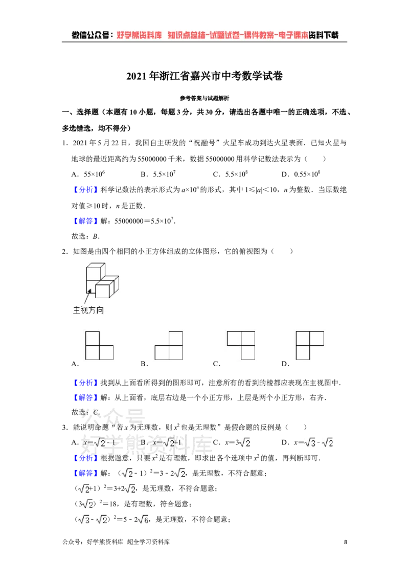 《2021年浙江省嘉兴市中考数学真题试卷解析版_初高中资料库_初中资料库（转存避免链接过期失效）_初中数学》第8页预览