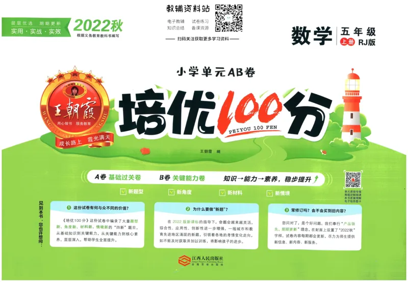 《培优100分五年级上册数学人教版_07.小学语文、英语、数学专区_王朝霞培优100分》第1页预览