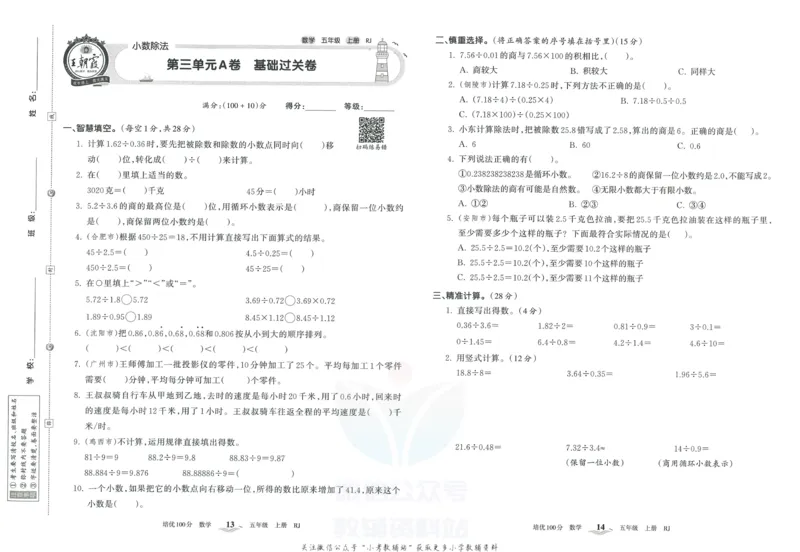 《培优100分五年级上册数学人教版_07.小学语文、英语、数学专区_王朝霞培优100分》第10页预览