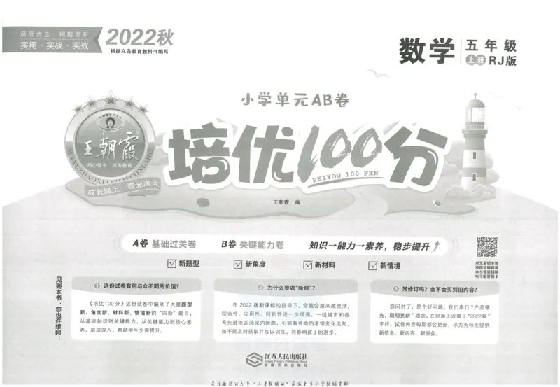 《培优100分五年级上册数学人教版_07.小学语文、英语、数学专区_王朝霞培优100分》第2页预览