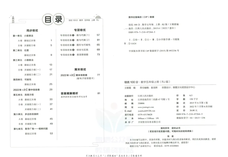 《培优100分五年级上册数学人教版_07.小学语文、英语、数学专区_王朝霞培优100分》第3页预览