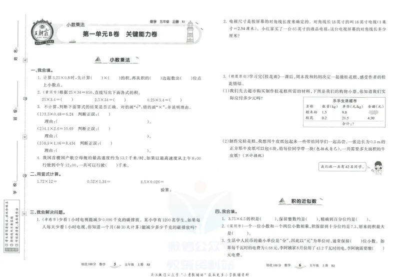 《培优100分五年级上册数学人教版_07.小学语文、英语、数学专区_王朝霞培优100分》第6页预览
