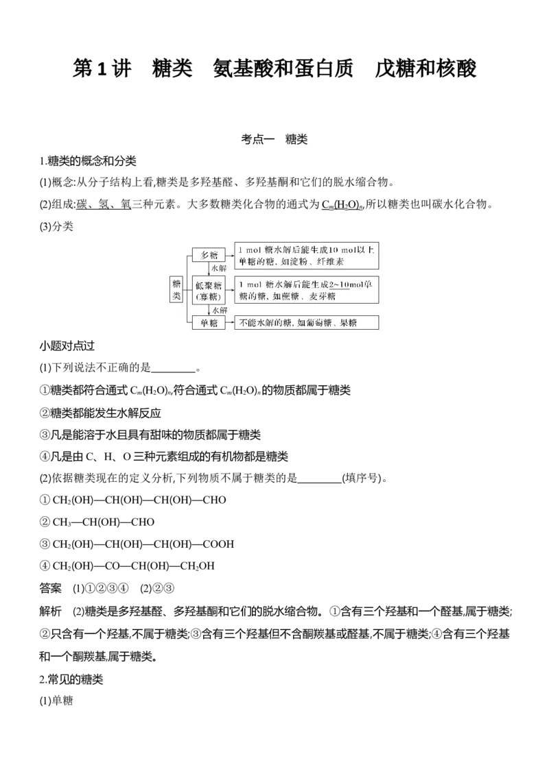 《2027届高三化学一轮复习讲义：9.1糖类氨基酸和蛋白质戊糖和核酸_高考一二三轮复习_化学_2027年高考化学一轮_42027届高考化学一轮考点复习讲义》第1页预览