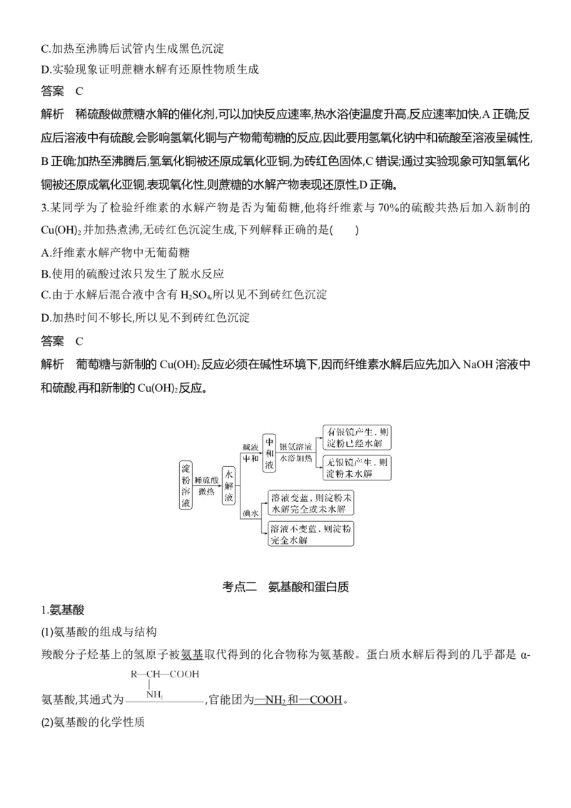 《2027届高三化学一轮复习讲义：9.1糖类氨基酸和蛋白质戊糖和核酸_高考一二三轮复习_化学_2027年高考化学一轮_42027届高考化学一轮考点复习讲义》第4页预览