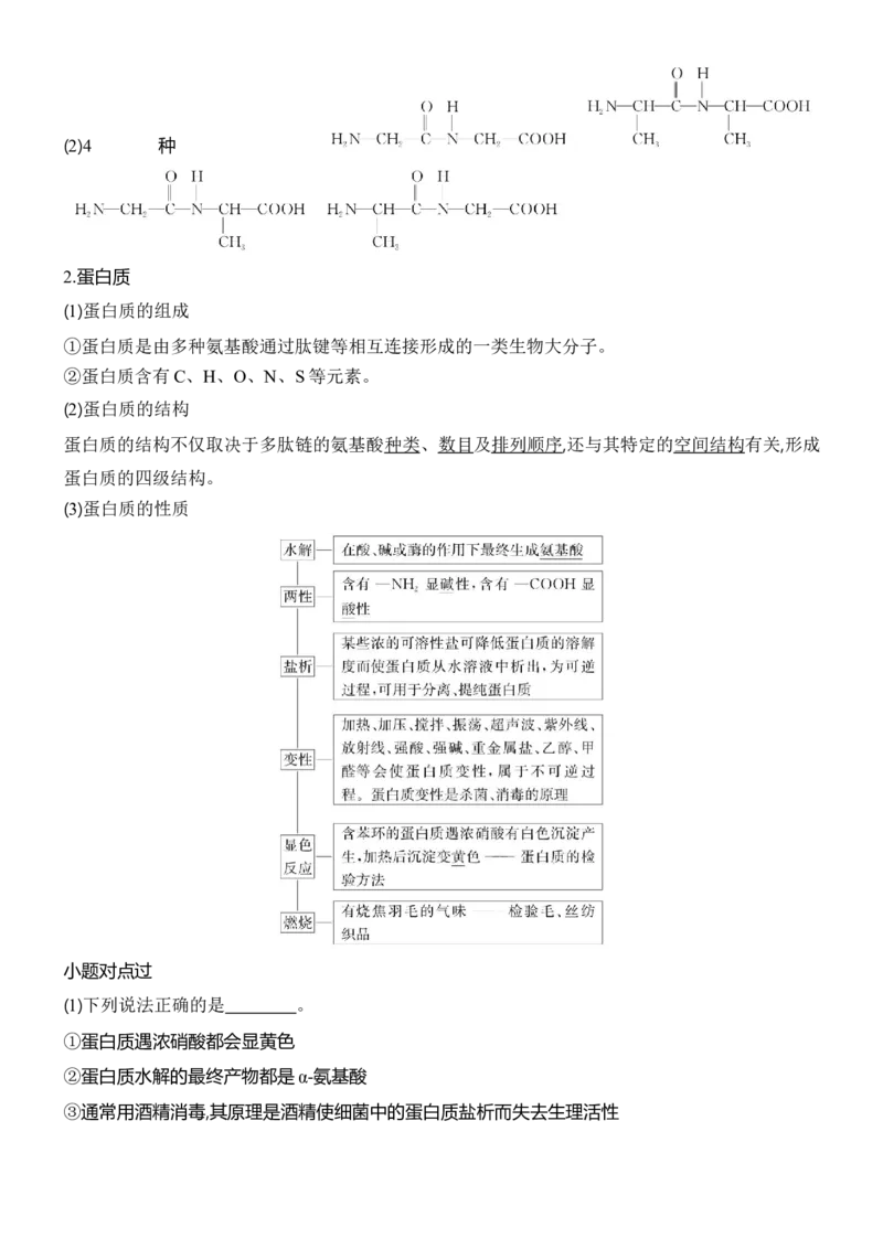 《2027届高三化学一轮复习讲义：9.1糖类氨基酸和蛋白质戊糖和核酸_高考一二三轮复习_化学_2027年高考化学一轮_42027届高考化学一轮考点复习讲义》第6页预览
