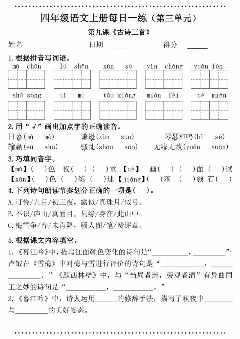 《四（上）语文一课一练（第三单元附答案）_4年级上册同步教辅_4上-语文_四上语文课课练》第1页预览