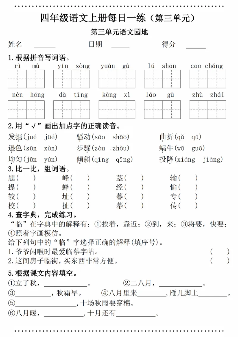 《四（上）语文一课一练（第三单元附答案）_4年级上册同步教辅_4上-语文_四上语文课课练》第4页预览