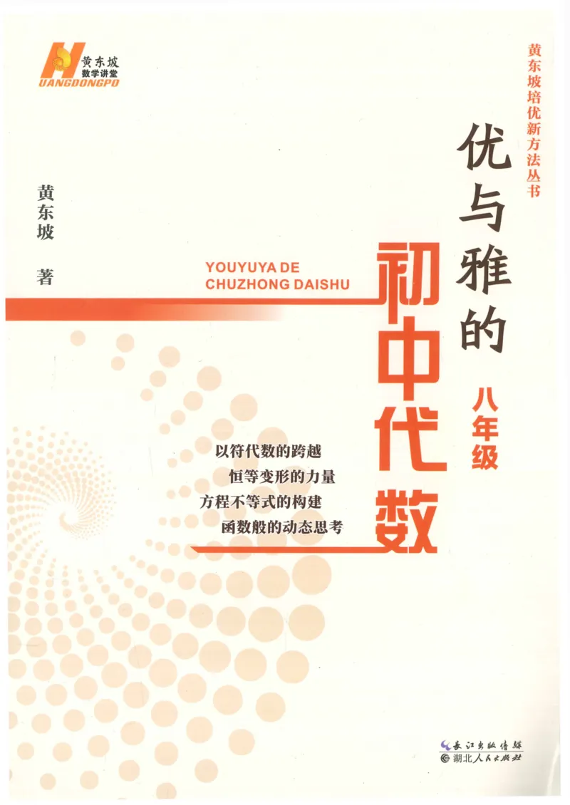 《优与雅的初中代数(8年级)_2026秋初中教辅合集_黄东坡数学系列_《黄东坡系列•优与雅的初中代数》7-9（数学）》第1页预览