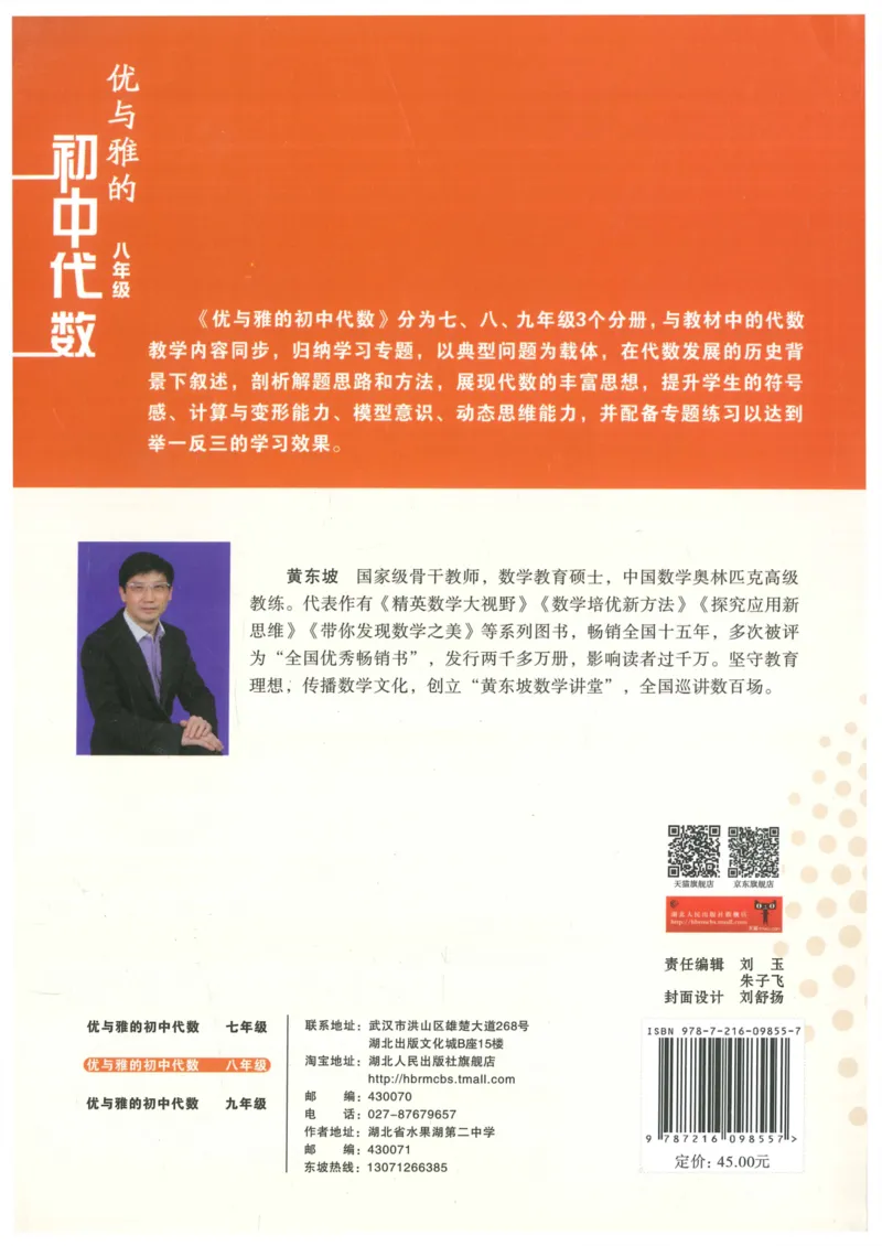 《优与雅的初中代数(8年级)_2026秋初中教辅合集_黄东坡数学系列_《黄东坡系列•优与雅的初中代数》7-9（数学）》第2页预览
