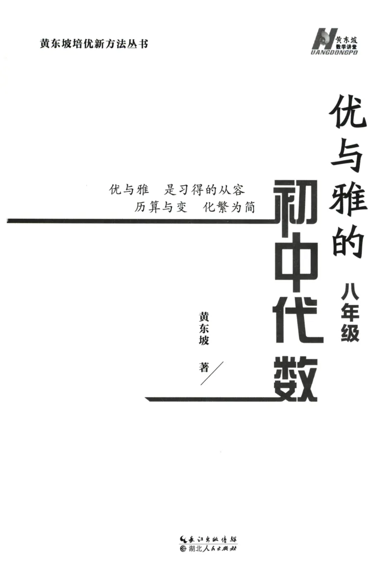 《优与雅的初中代数(8年级)_2026秋初中教辅合集_黄东坡数学系列_《黄东坡系列•优与雅的初中代数》7-9（数学）》第3页预览