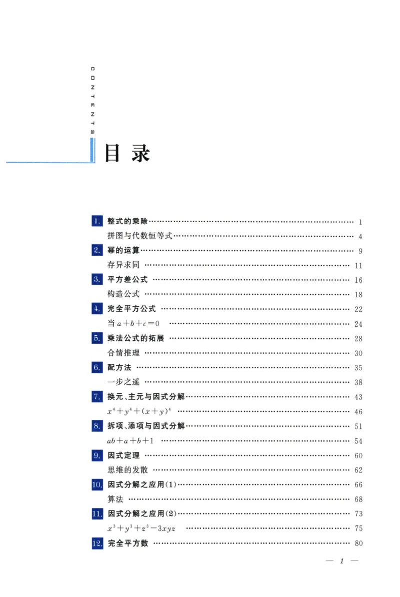 《优与雅的初中代数(8年级)_2026秋初中教辅合集_黄东坡数学系列_《黄东坡系列•优与雅的初中代数》7-9（数学）》第6页预览