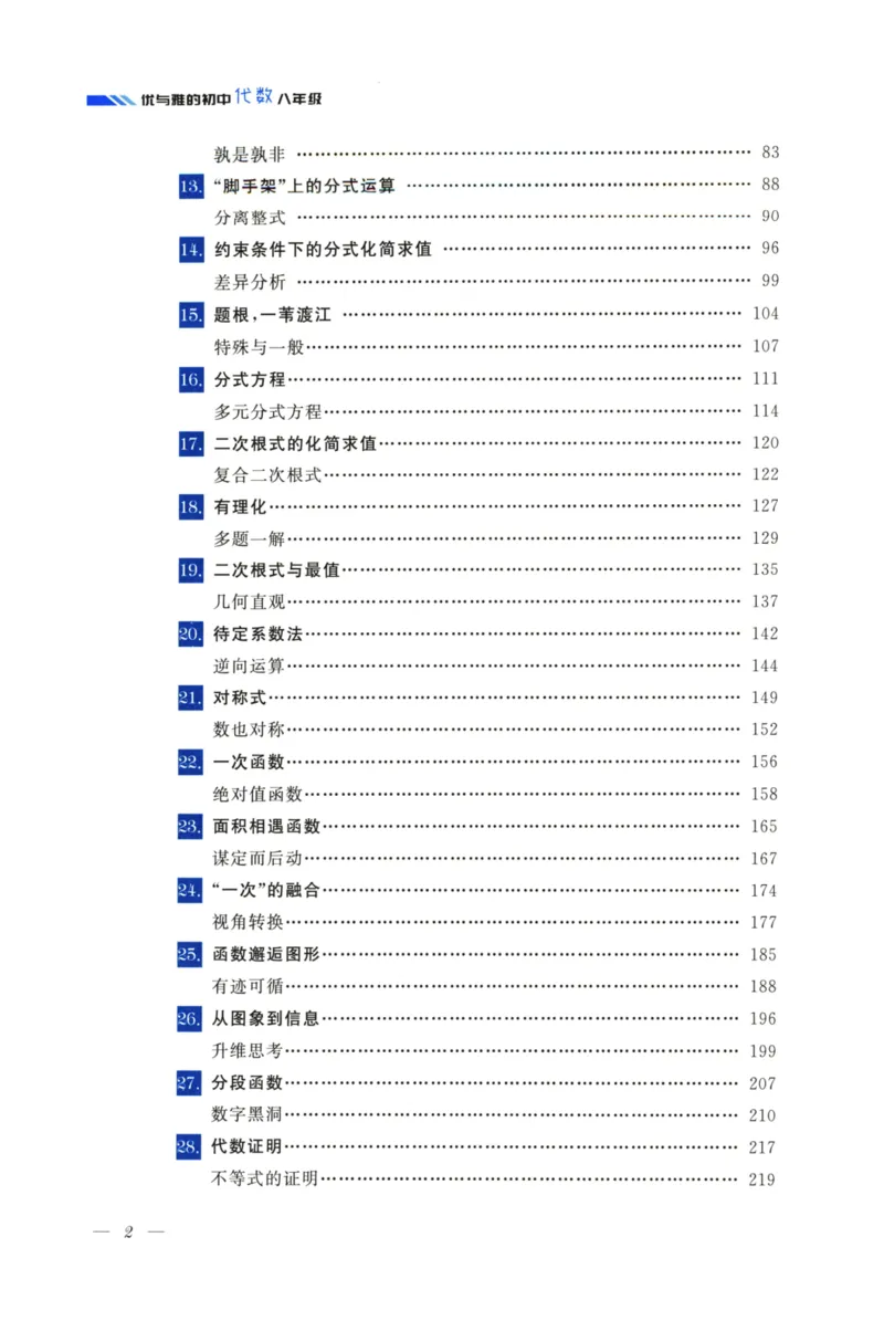 《优与雅的初中代数(8年级)_2026秋初中教辅合集_黄东坡数学系列_《黄东坡系列•优与雅的初中代数》7-9（数学）》第7页预览