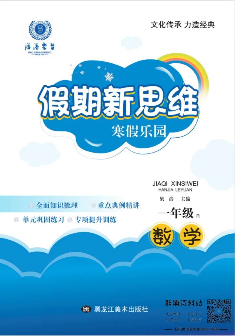 《假期新思维一年级寒假数学人教版_07.小学语文、英语、数学专区_小学寒假教辅汇总_1~8年级假期新思维》第1页预览