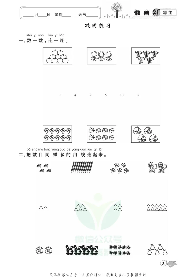 《假期新思维一年级寒假数学人教版_07.小学语文、英语、数学专区_小学寒假教辅汇总_1~8年级假期新思维》第6页预览