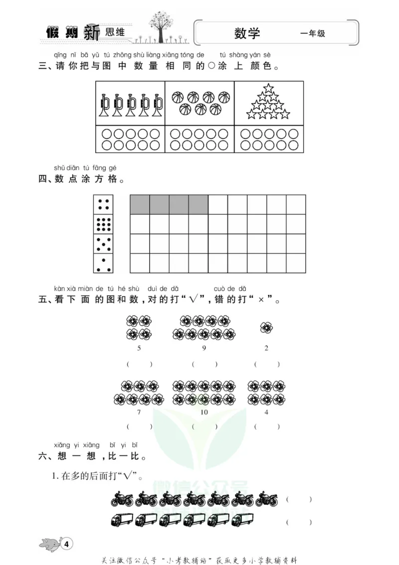 《假期新思维一年级寒假数学人教版_07.小学语文、英语、数学专区_小学寒假教辅汇总_1~8年级假期新思维》第7页预览