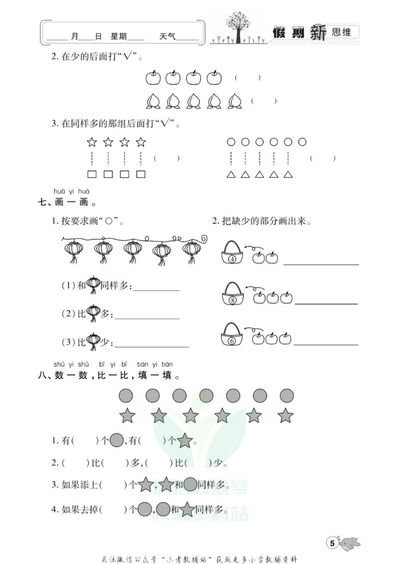 《假期新思维一年级寒假数学人教版_07.小学语文、英语、数学专区_小学寒假教辅汇总_1~8年级假期新思维》第8页预览