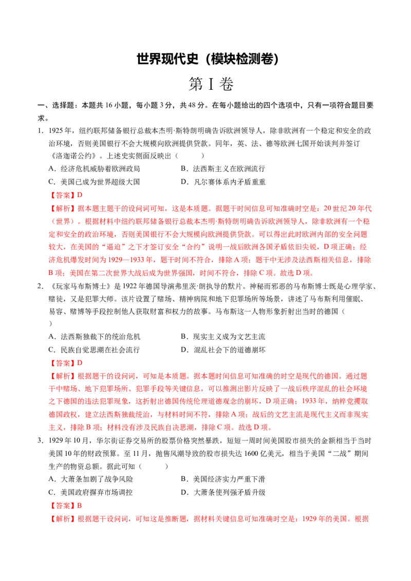 《世界现代史（模块检测卷）（福建专用）（教师版）_高考一二三轮复习_历史_2026年_2026年高考历史一轮课件+讲义+练习（福建专用）-G328》第1页预览
