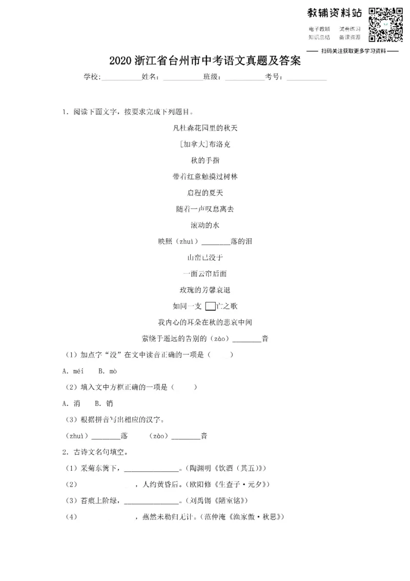 《2020浙江省台州市中考语文真题及答案_初高中资料库_初中资料库（转存避免链接过期失效）_初中语文》第1页预览