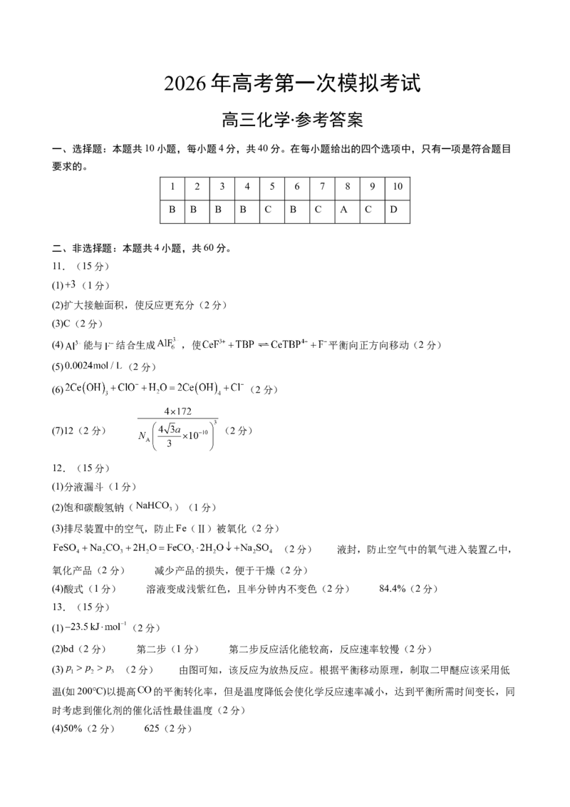 《化学一模保分卷02（福建专用）（参考答案）_高考一二三轮复习_化学_2026年-化学高考专项复习_2026年高考第一二三次模拟考试化学-G181_高考化学第一次模拟卷23套_2026版》第1页预览