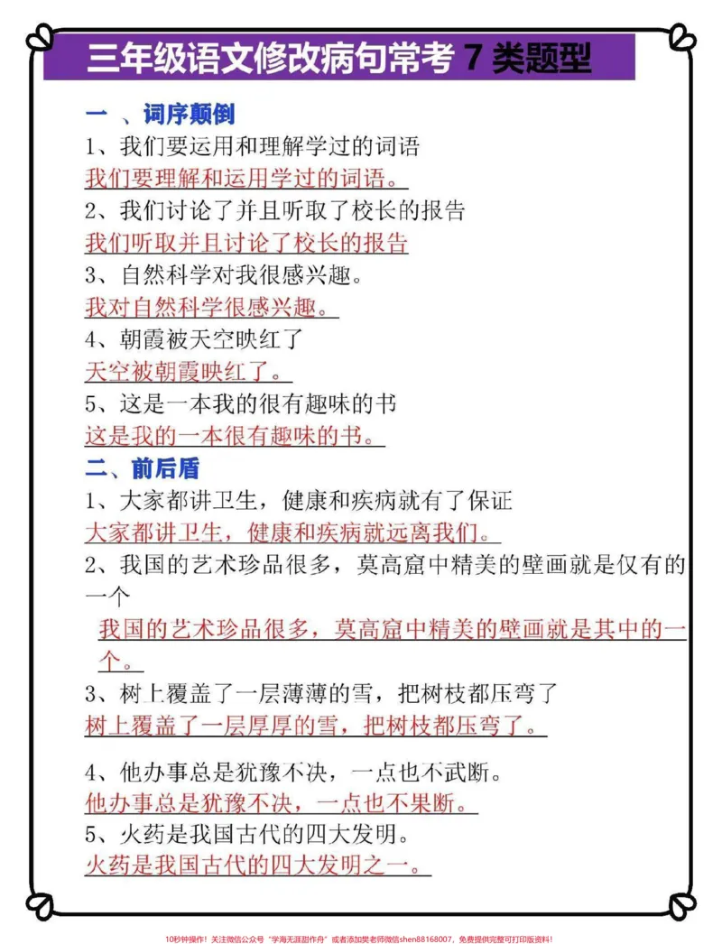 《三年级下册语文修改病句常考7类题型#三年级语文#教育#学习#小学语文#每天学习一点点》第1页预览