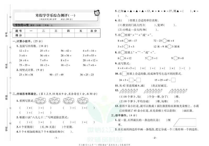 《《寒假开心果》二年级寒假数学苏教版试卷_07.小学语文、英语、数学专区_小学寒假教辅汇总_1~6年级寒假开心果·快乐假期》第1页预览