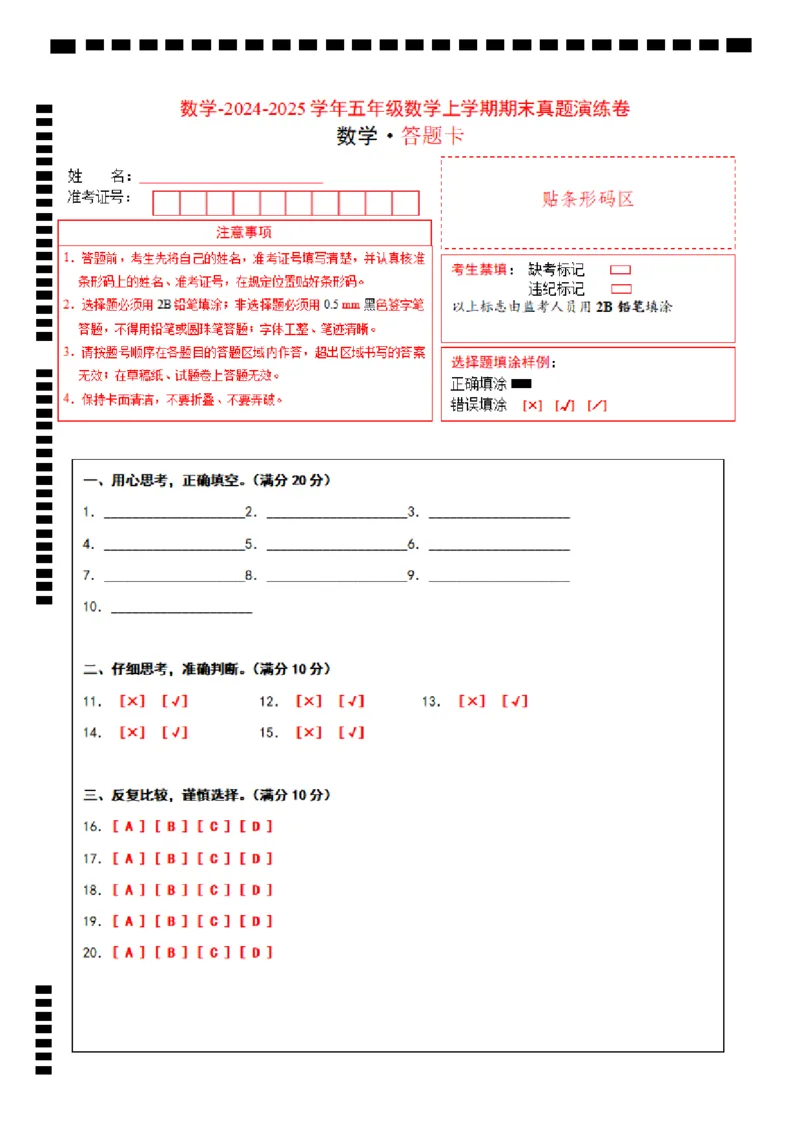 《数学苏教版五年级上册数学期末考试真题演练卷答题卡_5年级上册同步教辅_5上数学_五上数学苏教版试卷》第1页预览