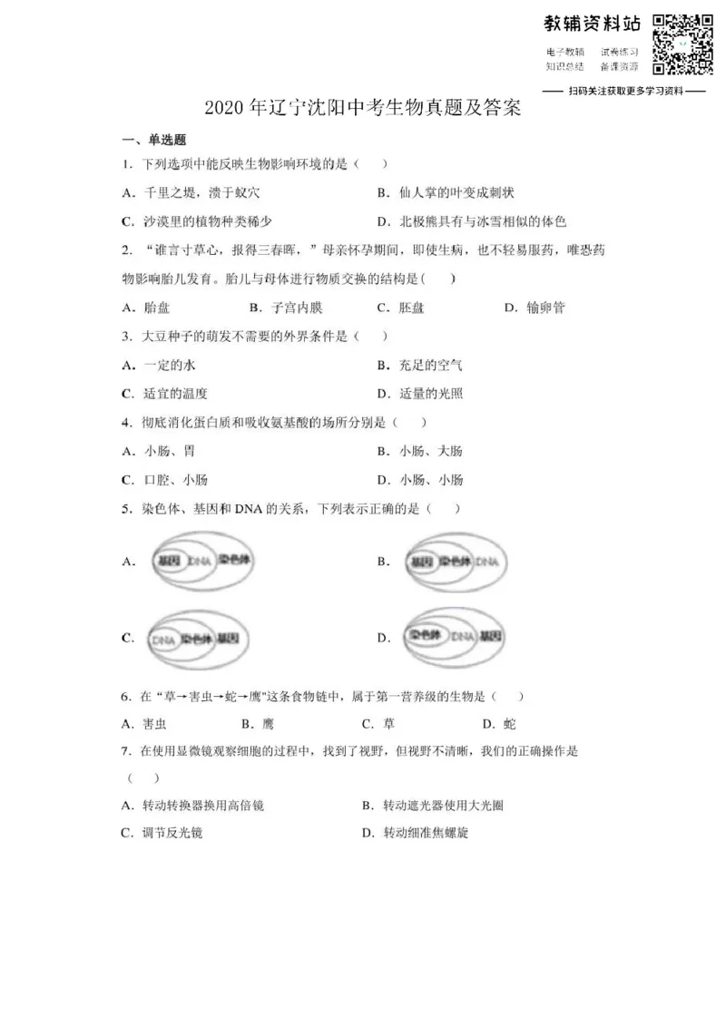 《2020辽宁沈阳中考生物真题及答案_初高中资料库_初中资料库（转存避免链接过期失效）_初中生物》第1页预览