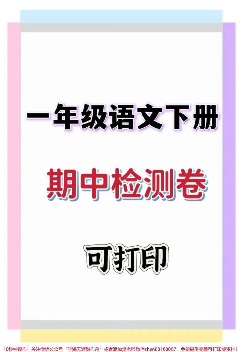 《一年级语文下册期中检测卷。#一年级#一年级语文下册#期中考试#期中测试卷#一年级语文》第1页预览