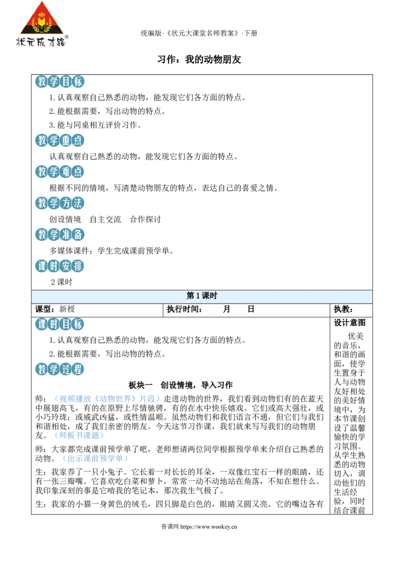 《习作：我的动物朋友新学习单教案_26春小学语数英道科各版本《课件+教案》_26春1-6年级下册语文教案课件_语文《状元大课堂课件+教案》26春_4年级语文《状元大课堂课件+教案》26春》第1页预览