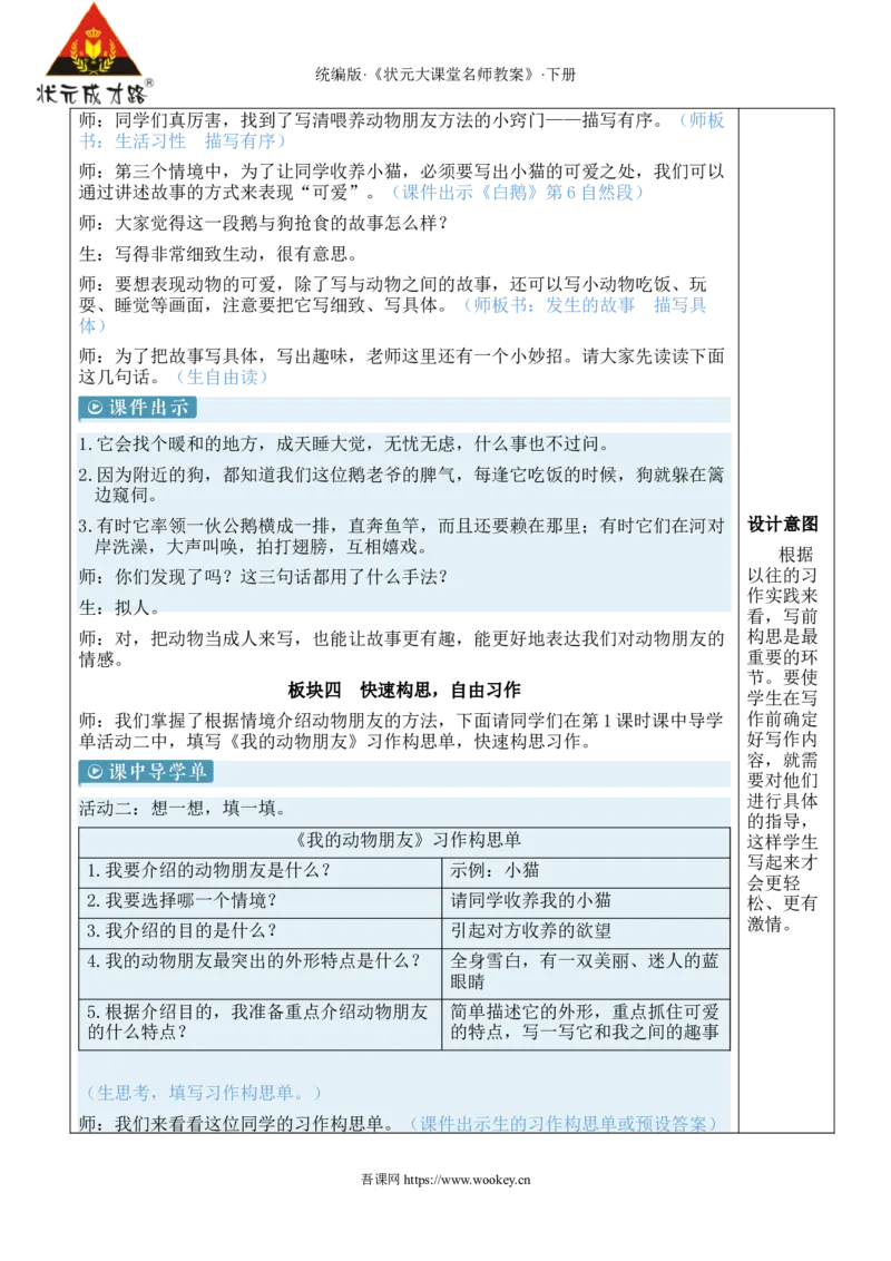《习作：我的动物朋友新学习单教案_26春小学语数英道科各版本《课件+教案》_26春1-6年级下册语文教案课件_语文《状元大课堂课件+教案》26春_4年级语文《状元大课堂课件+教案》26春》第4页预览