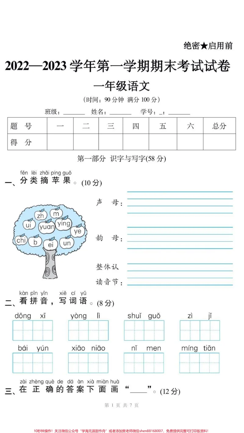 《一年级上册语文期末测试可打印。#一年级语文#期末考试#必考考点#家长收藏孩子受益#学习资料分享@qunju888.com小助手@qunju888.com创作者中心@qunju888.com热点宝》第1页预览