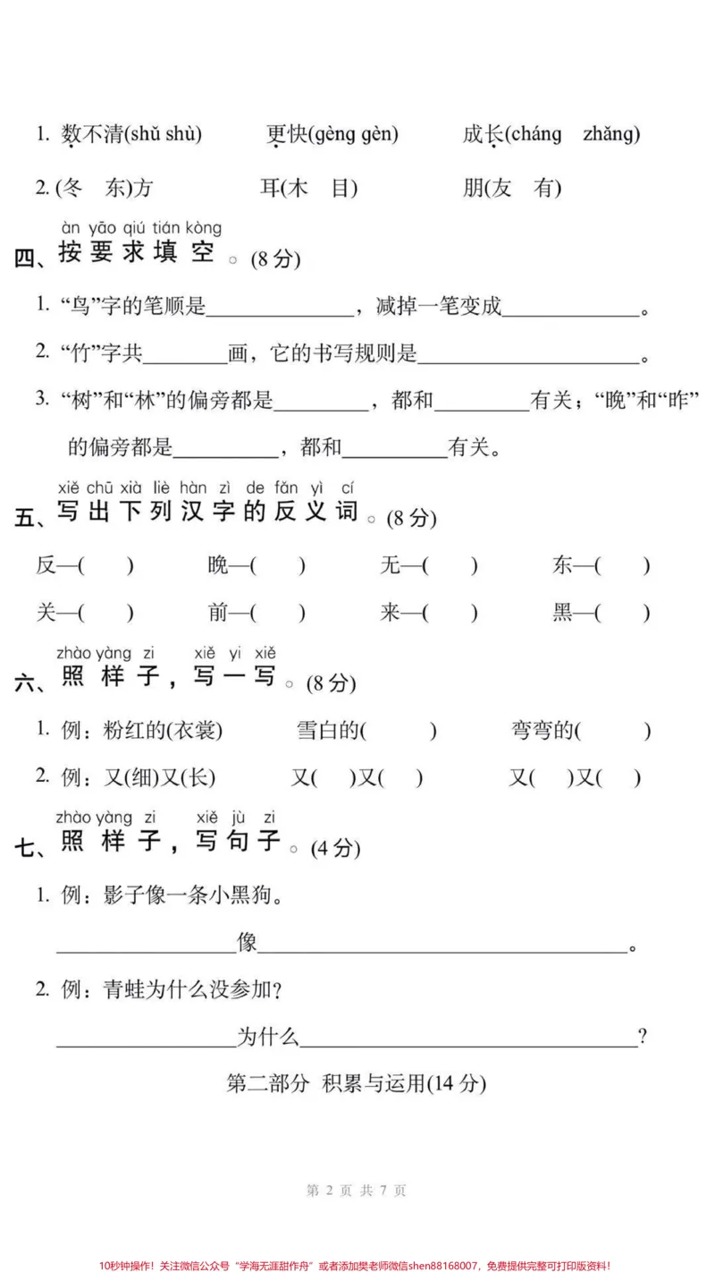 《一年级上册语文期末测试可打印。#一年级语文#期末考试#必考考点#家长收藏孩子受益#学习资料分享@qunju888.com小助手@qunju888.com创作者中心@qunju888.com热点宝》第2页预览