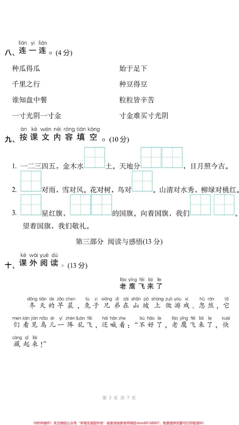 《一年级上册语文期末测试可打印。#一年级语文#期末考试#必考考点#家长收藏孩子受益#学习资料分享@qunju888.com小助手@qunju888.com创作者中心@qunju888.com热点宝》第3页预览