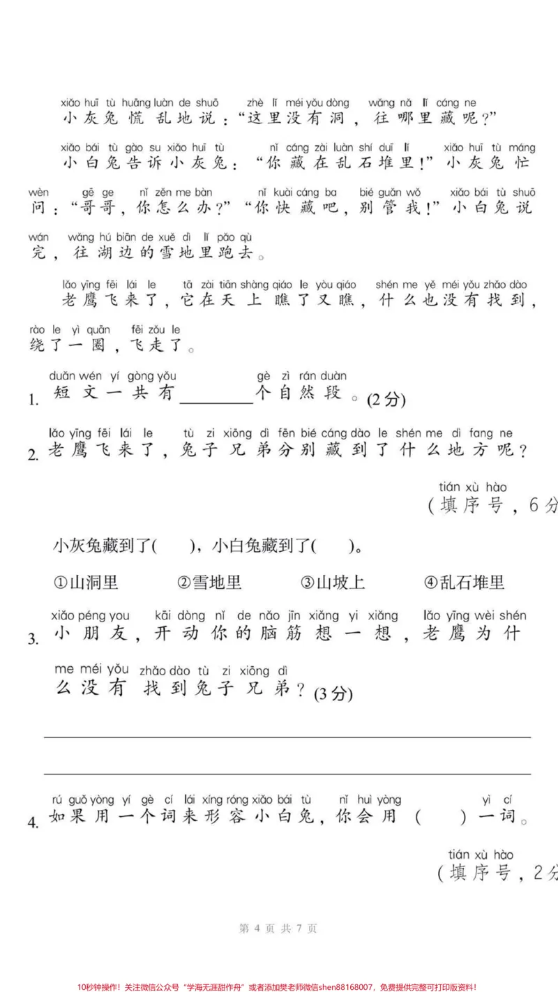 《一年级上册语文期末测试可打印。#一年级语文#期末考试#必考考点#家长收藏孩子受益#学习资料分享@qunju888.com小助手@qunju888.com创作者中心@qunju888.com热点宝》第4页预览