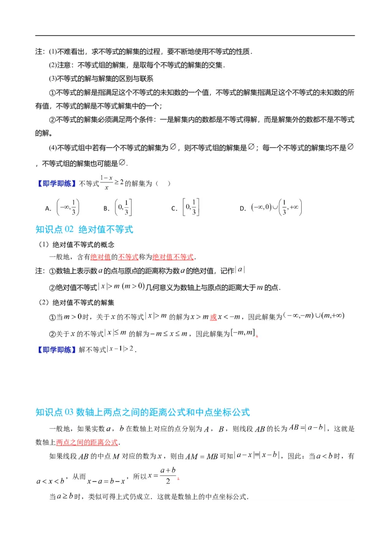 《专题2.5不等式的解集（高效培优讲义）（原卷版）_2027高中必刷题_必刷题2027_2027高一高二必刷题_数学_YZ-133-高中数学同步精讲B版高一二三基础+培优讲义+专题练习word版电子_2026版》第2页预览