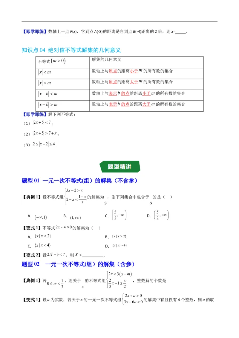 《专题2.5不等式的解集（高效培优讲义）（原卷版）_2027高中必刷题_必刷题2027_2027高一高二必刷题_数学_YZ-133-高中数学同步精讲B版高一二三基础+培优讲义+专题练习word版电子_2026版》第3页预览